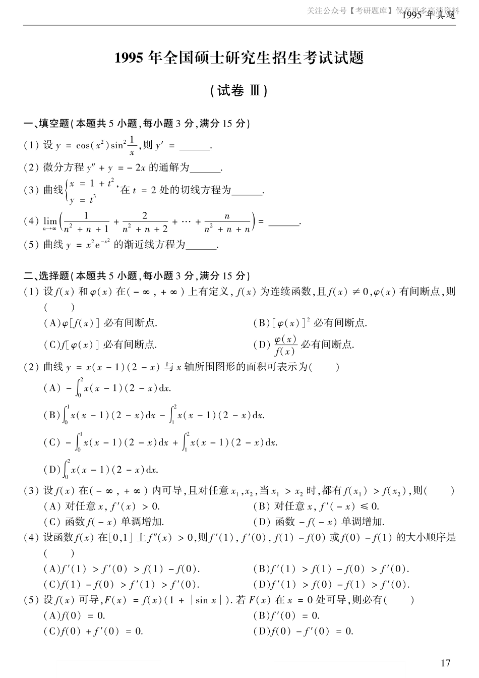 1995考研数学二真题.pdf_第1页