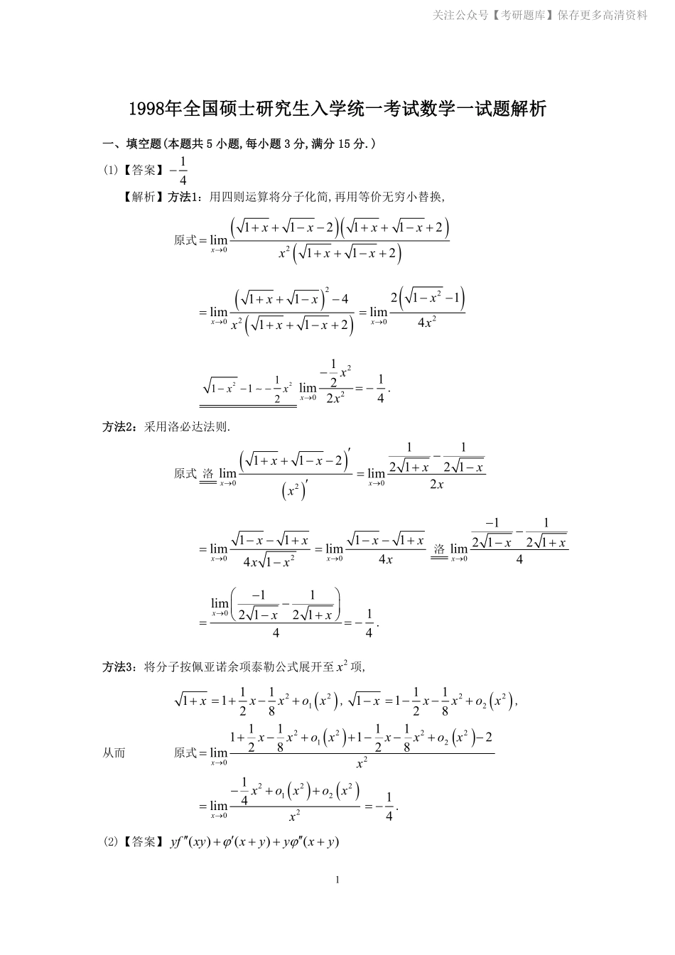 1998考研数一真题解析.pdf_第1页