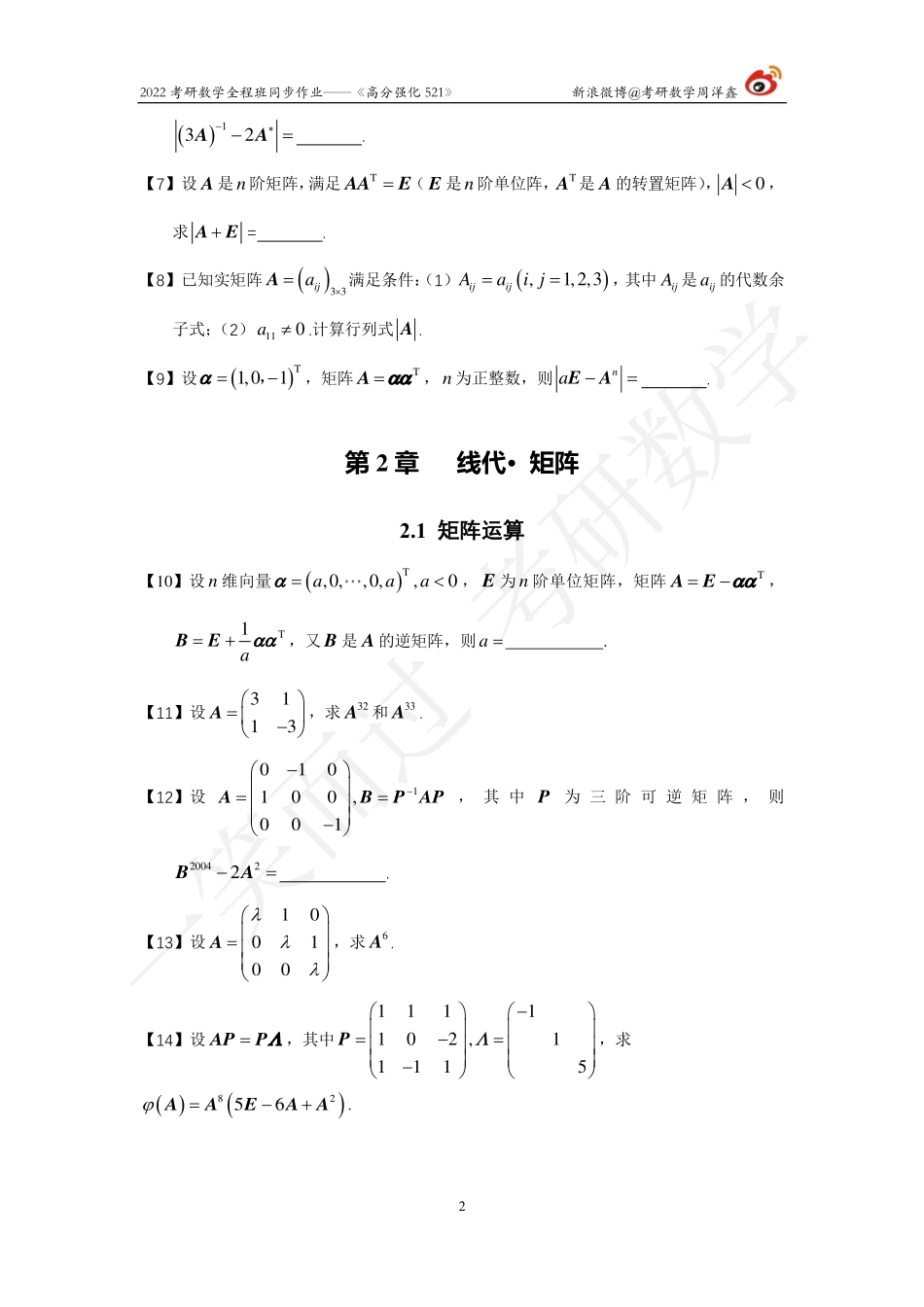 2022强化521线代全集（1-3章）（周洋鑫）考研资料.pdf_第2页