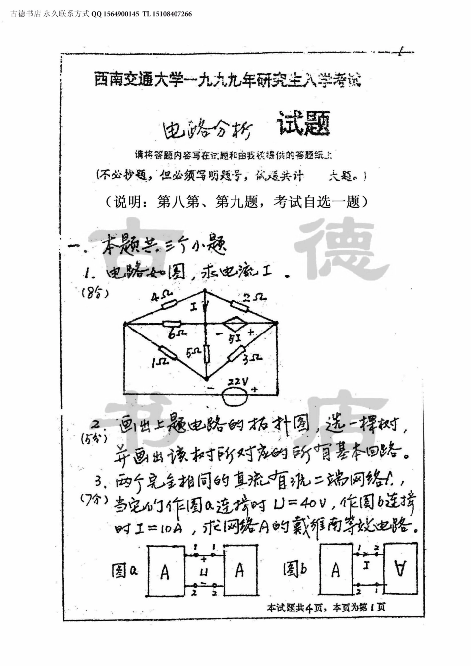 1999年西南交通大学电路分析考研真题.pdf_第1页