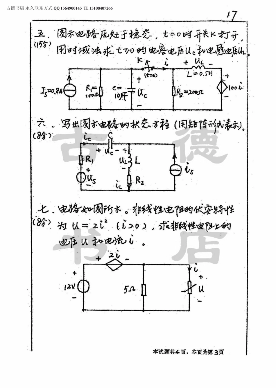 1999年西南交通大学电路分析考研真题.pdf_第3页