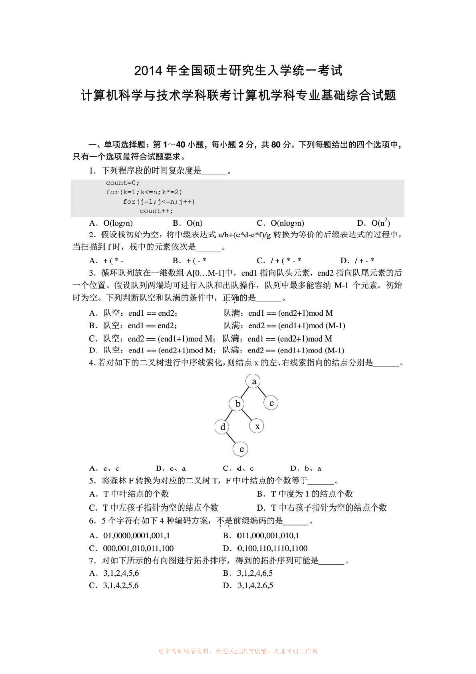 2014计算机考研408真题和答案.pdf_第1页