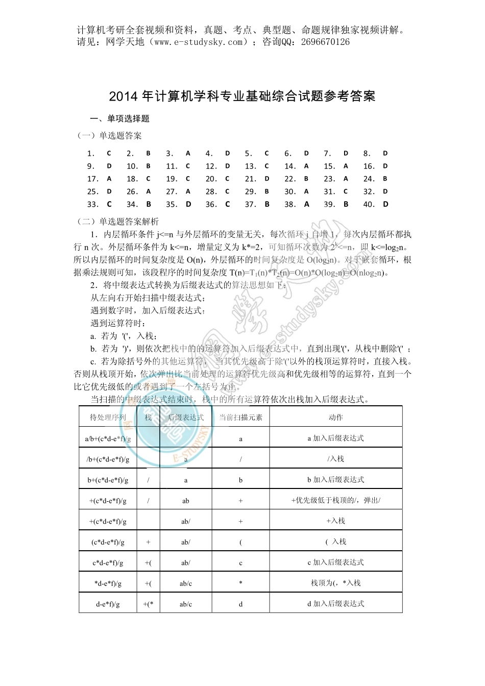 2014年联考《408计算机学科专业基础综合》真题答案.pdf_第1页