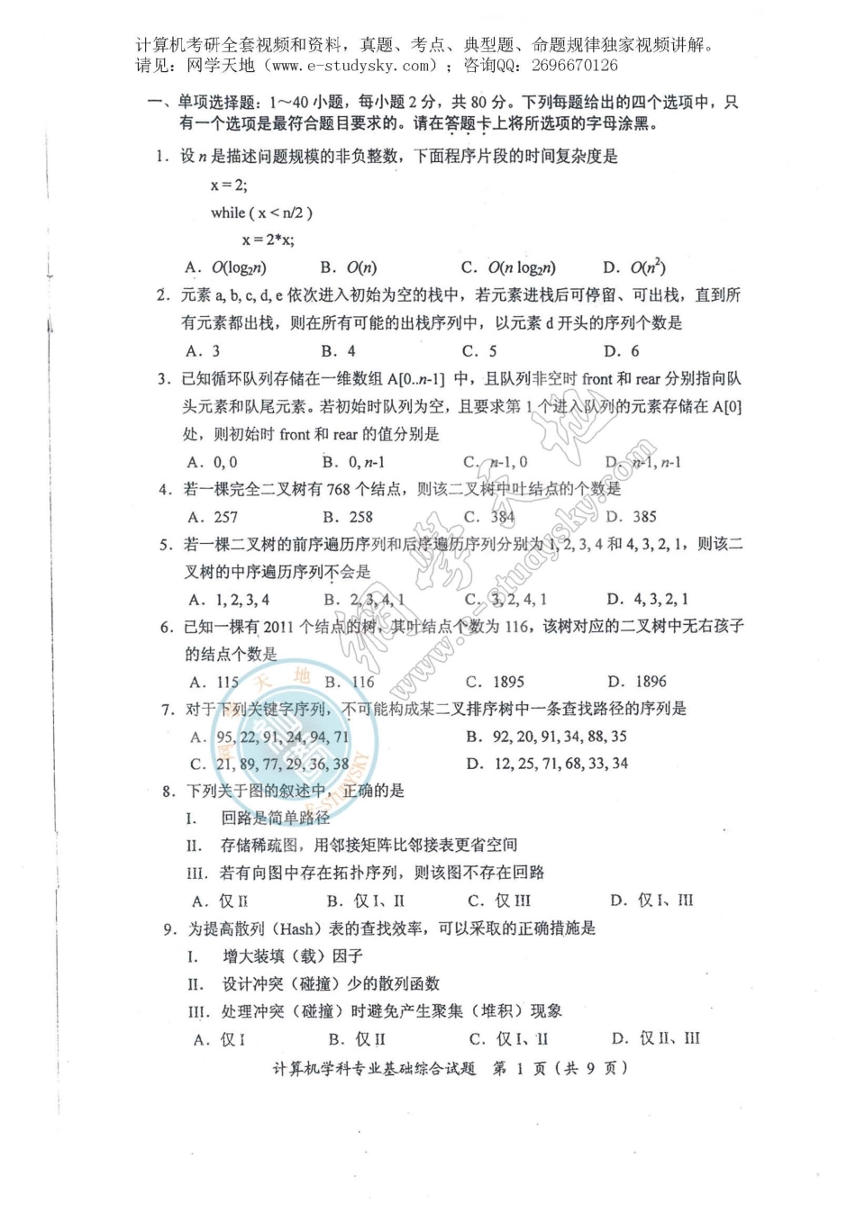 2011年联考《408计算机学科专业基础综合》真题.pdf_第2页