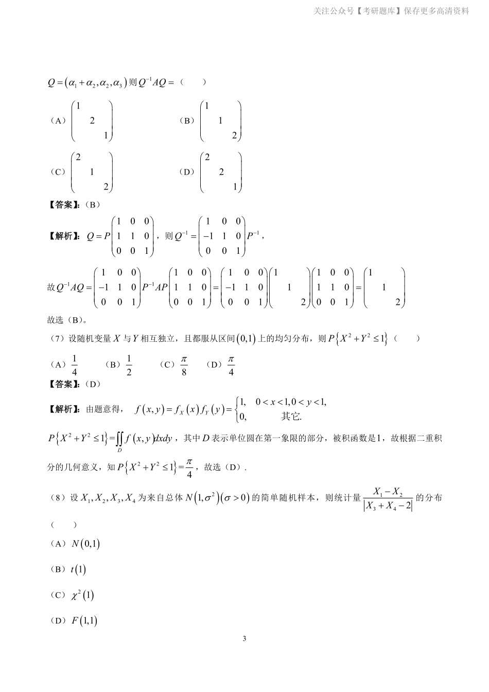 2012年数学三真题答案解析.pdf_第3页