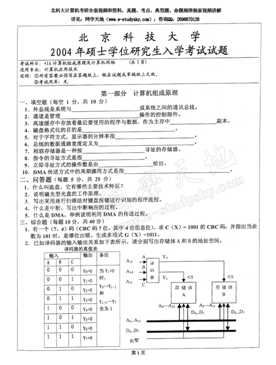 北科大2004年《计算机组成原理及计算机网络》考研真题.pdf_第1页