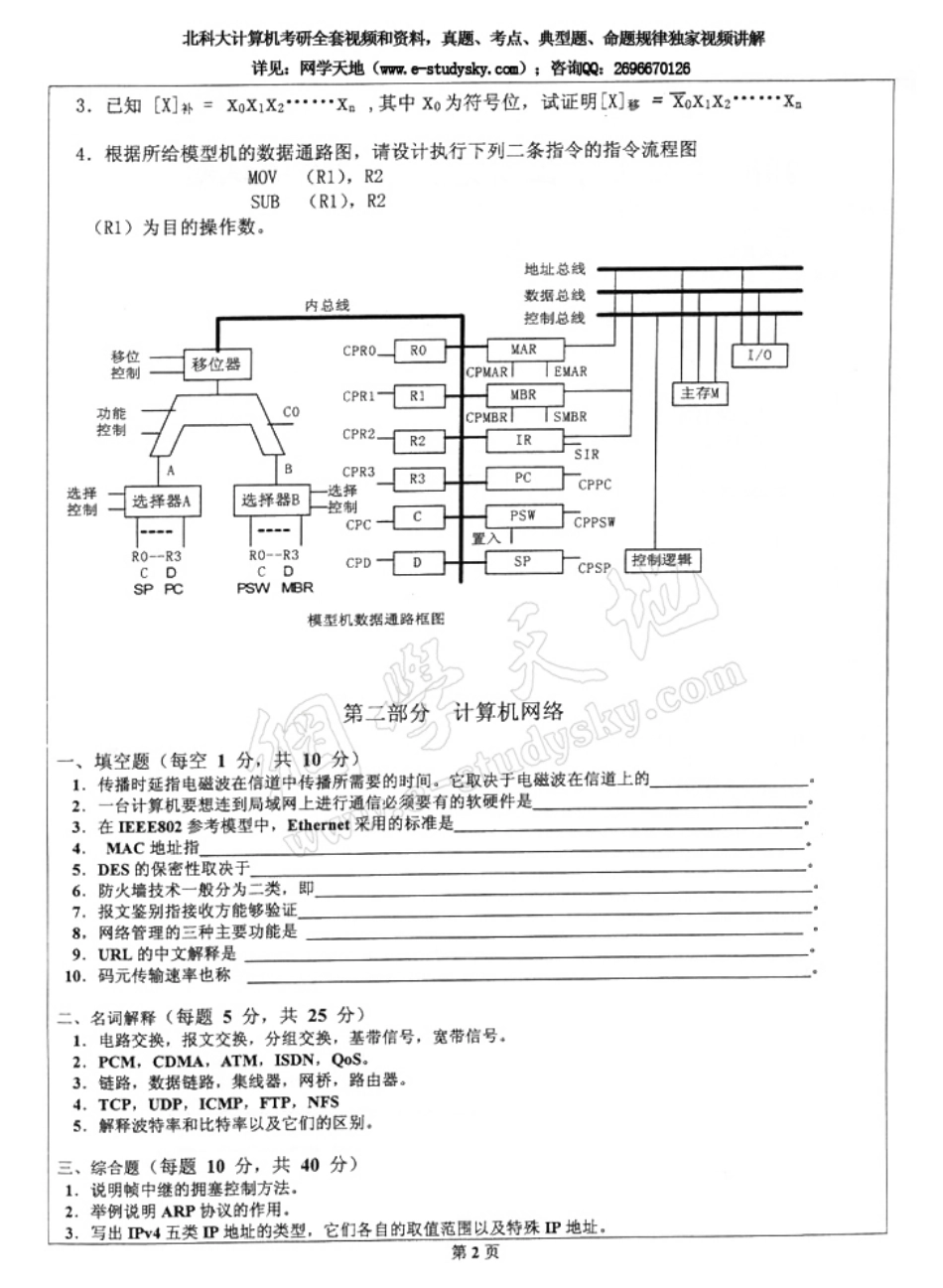 北科大2004年《计算机组成原理及计算机网络》考研真题.pdf_第2页