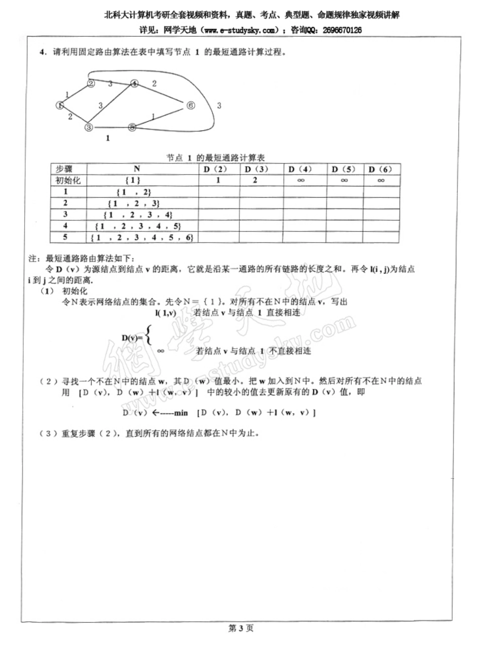 北科大2004年《计算机组成原理及计算机网络》考研真题.pdf_第3页