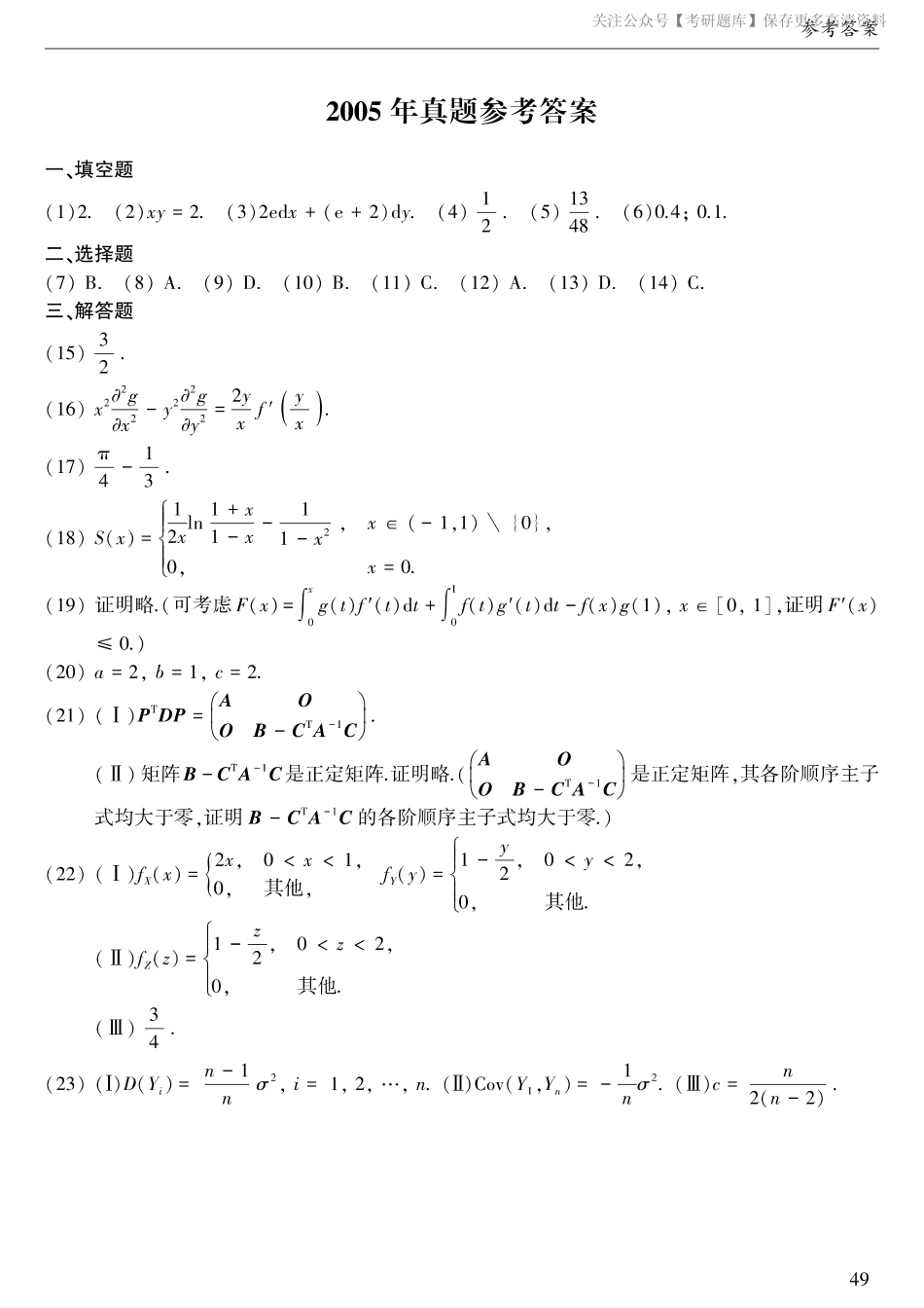 2005年考研数三答案速查速查..pdf_第1页