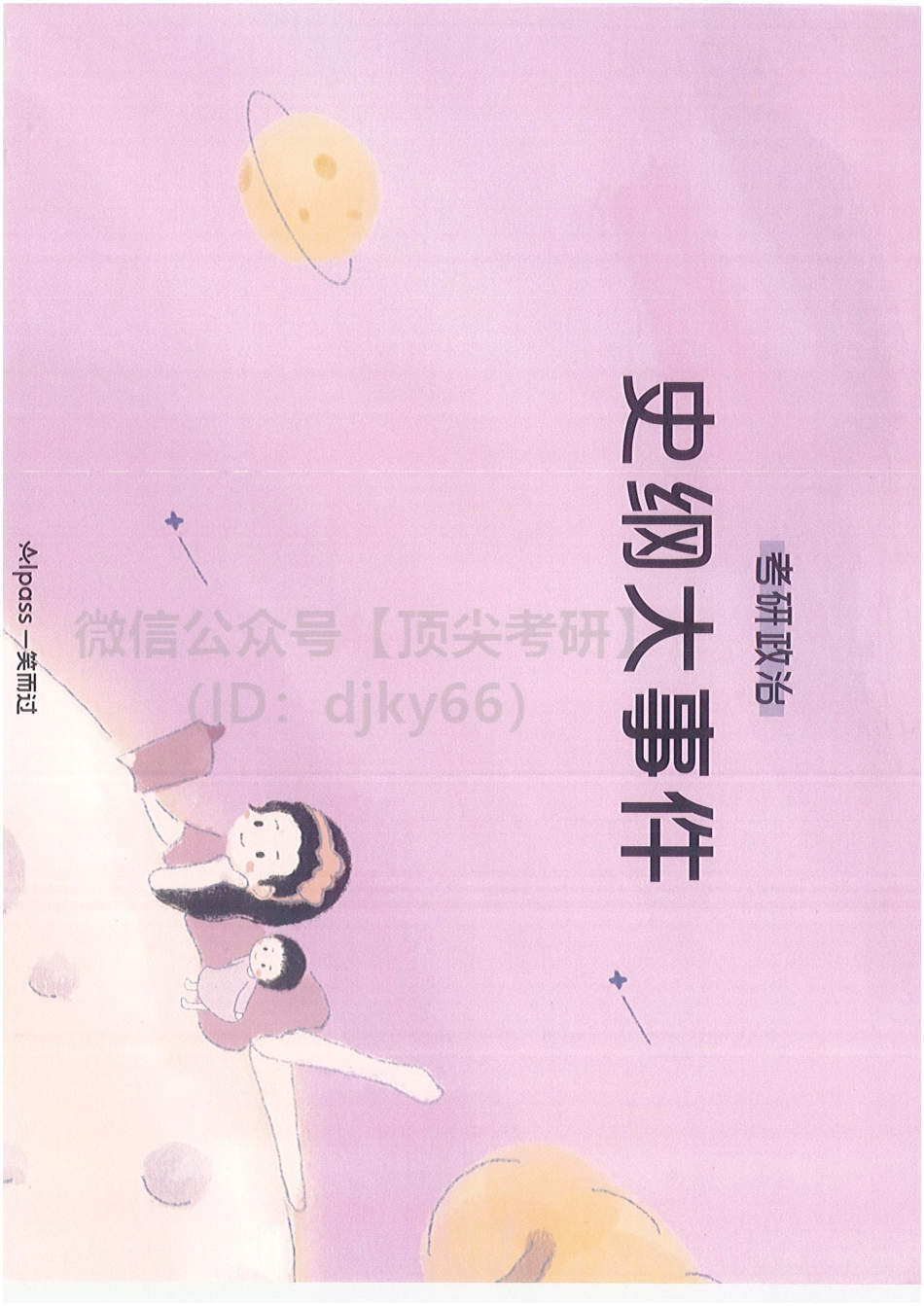 2022陆寓丰政治-史纲大事件免费分享考研资料.pdf_第1页