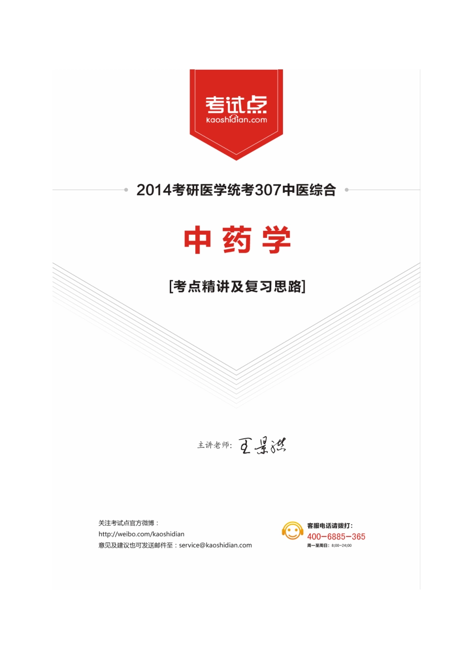 2014中医综合考研307《中药学》考点精讲及复习思路(王景洪).pdf_第1页