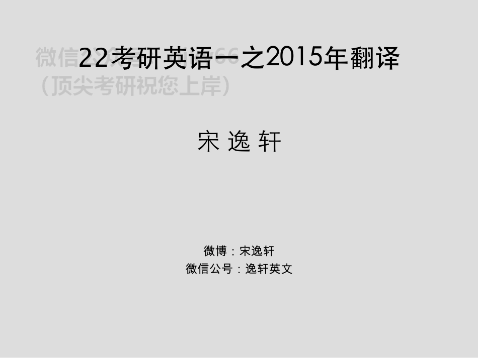 2015年翻译＋完形英语考研资料免费分享.pdf_第1页