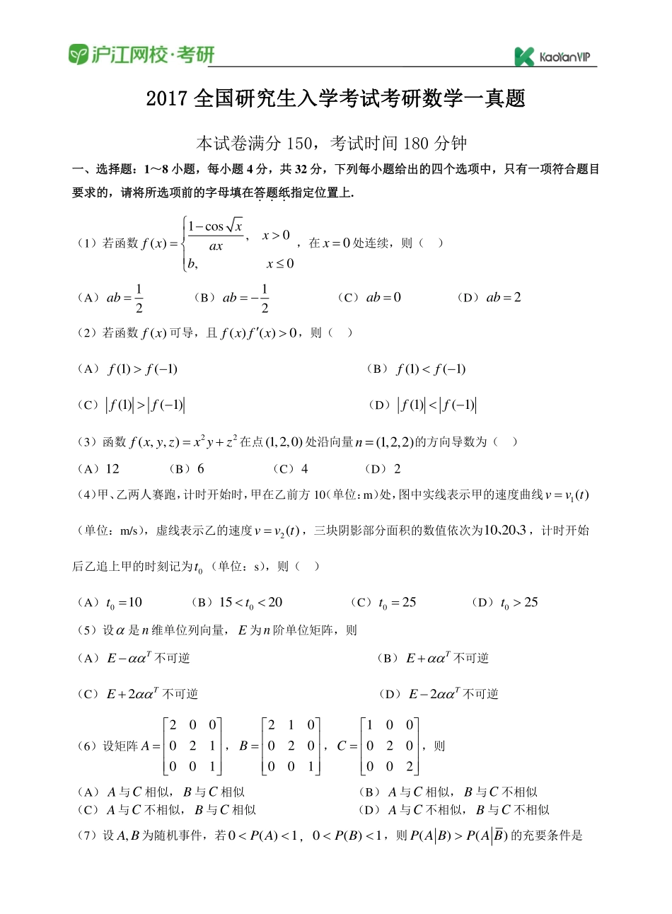2017考研数学一真题【福利年免费资源www.fulinian.com】.pdf_第1页