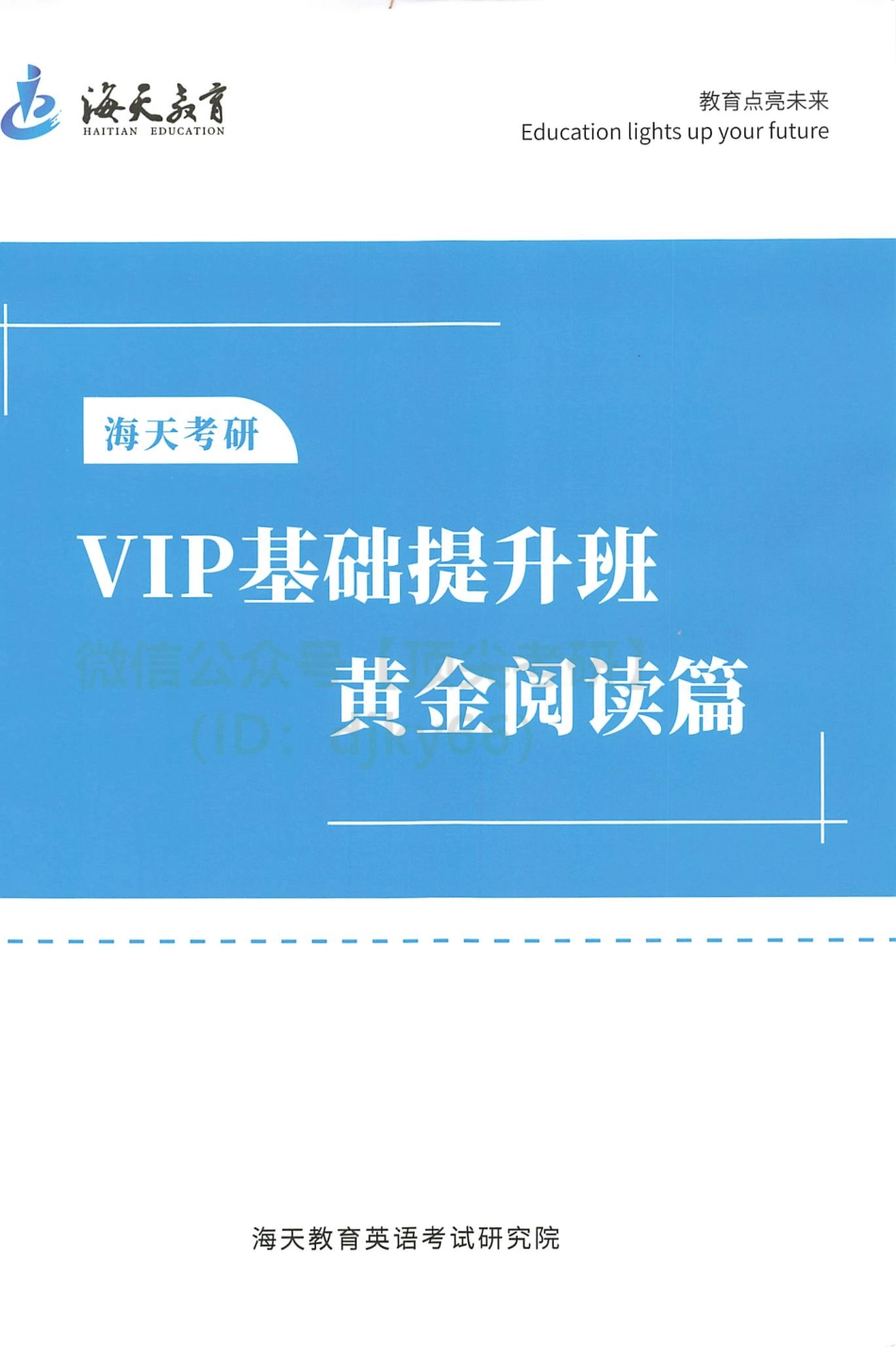 2022海天VIP英语基础提升-黄金阅读英语考研资料免费分享.pdf_第1页