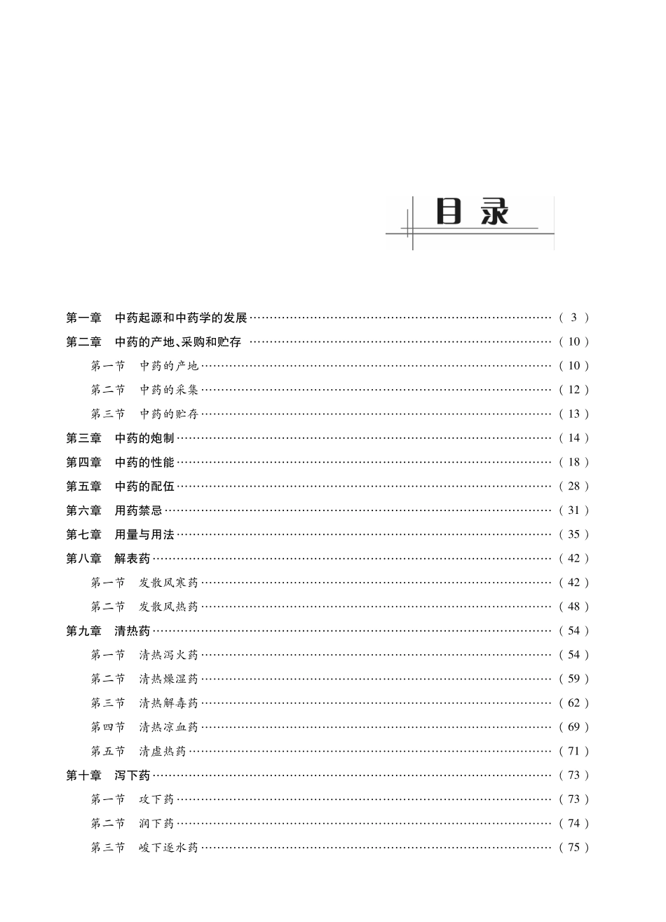 2014中医综合考研307《中药学》考点精讲及复习思路(王景洪).pdf_第2页