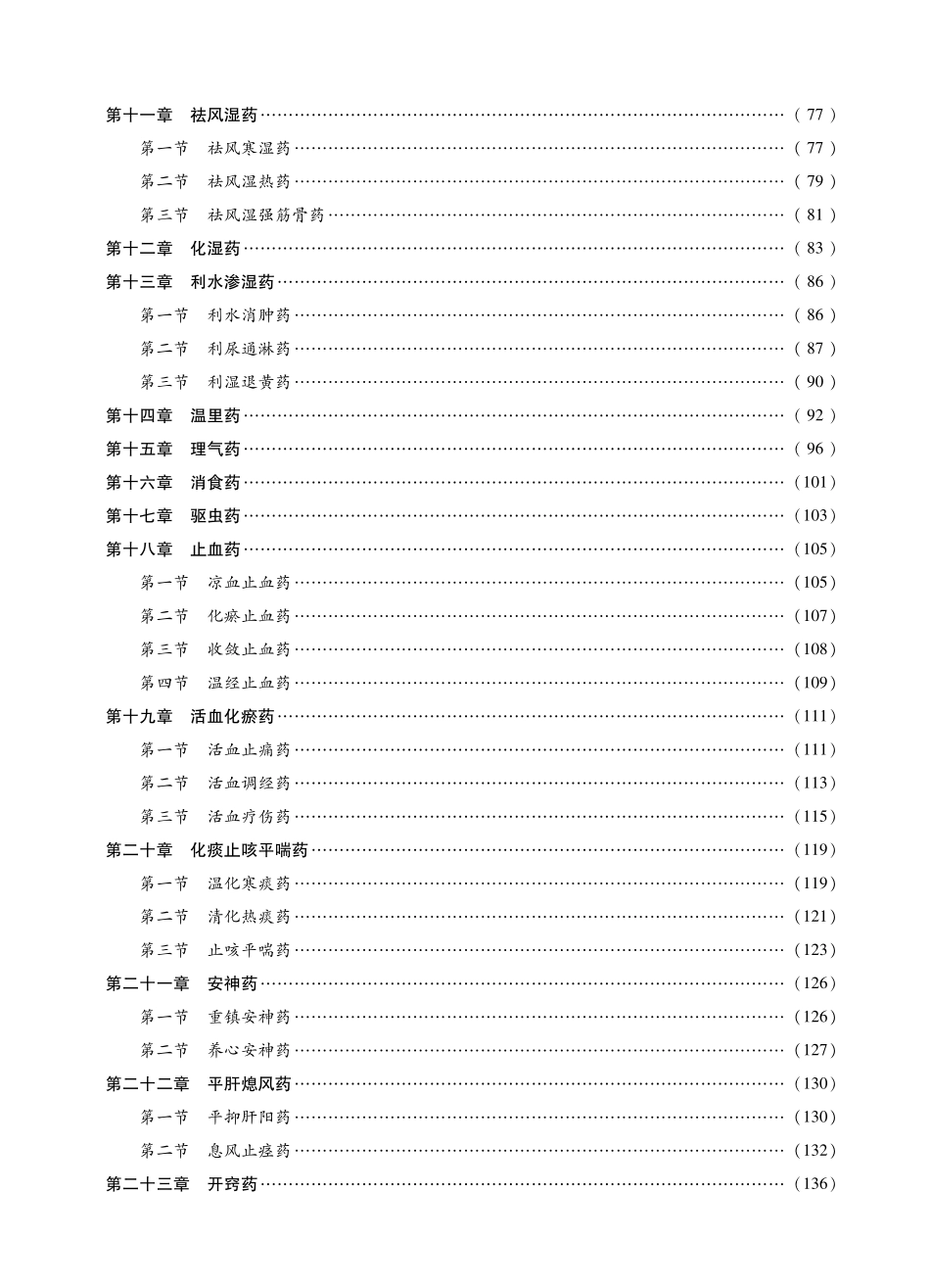 2014中医综合考研307《中药学》考点精讲及复习思路(王景洪).pdf_第3页