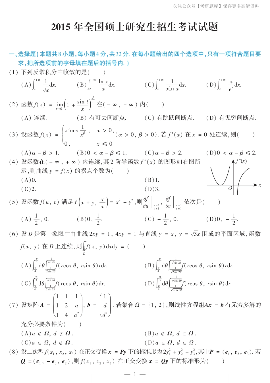 2015考研数学二真题.pdf_第1页