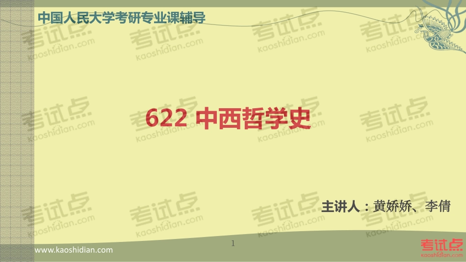 2015年考研中国人民大学《622中西哲学史》命题规律分析及常考知识点精讲.pdf_第1页