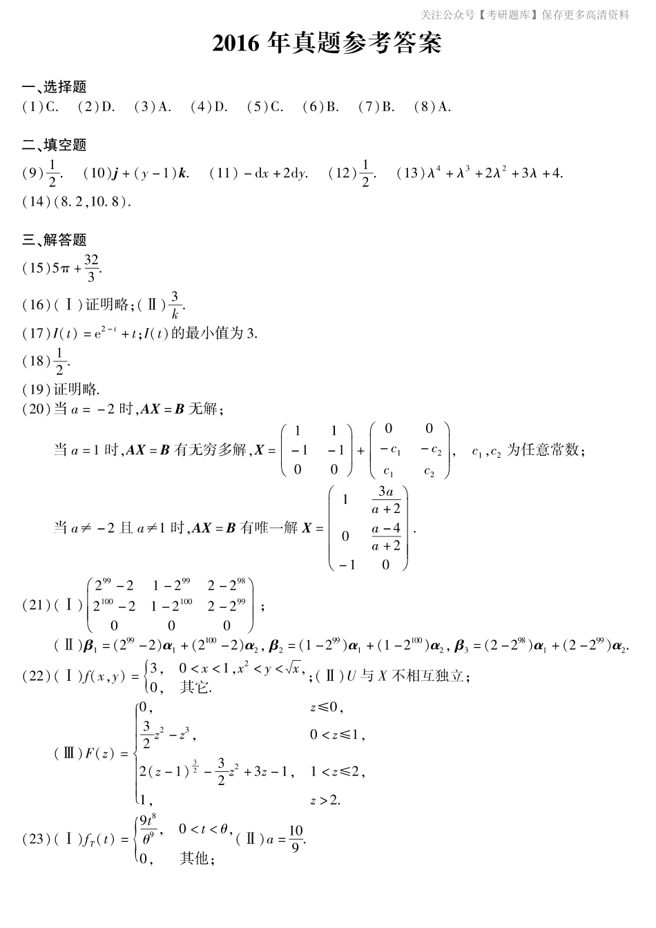 2016年考研数学一真题答案速查.pdf_第1页