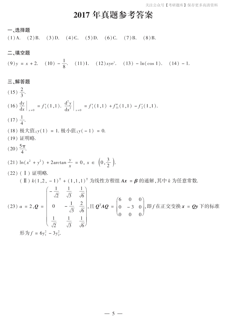 2017年数二真题答案速查.pdf_第1页