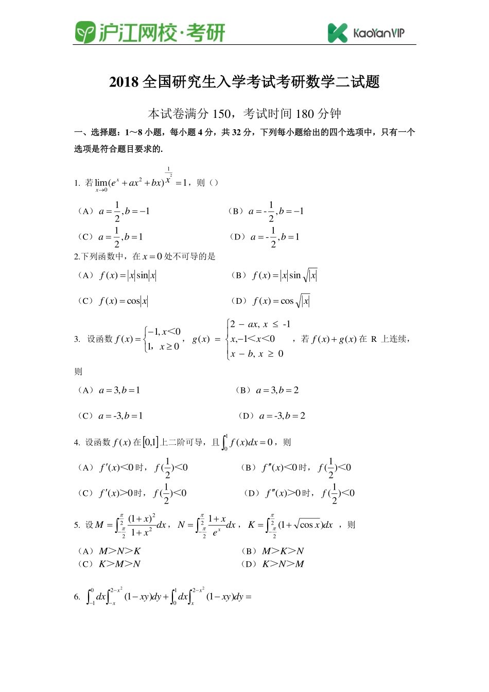 2018考研数学二真题【福利年免费资源www.fulinian.com】.pdf_第1页