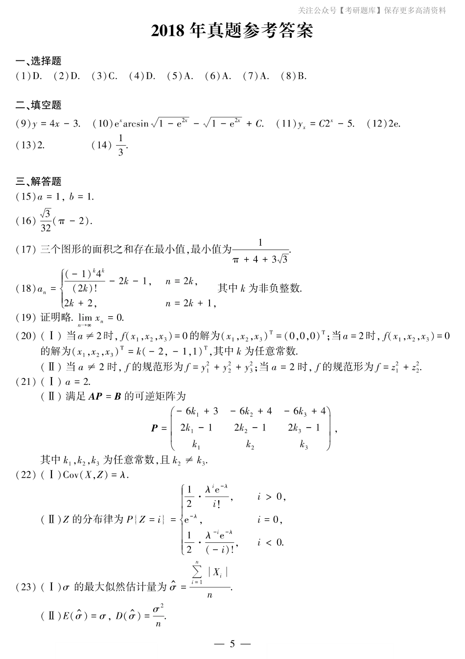 2018年考研数三答案速查速查..pdf_第1页