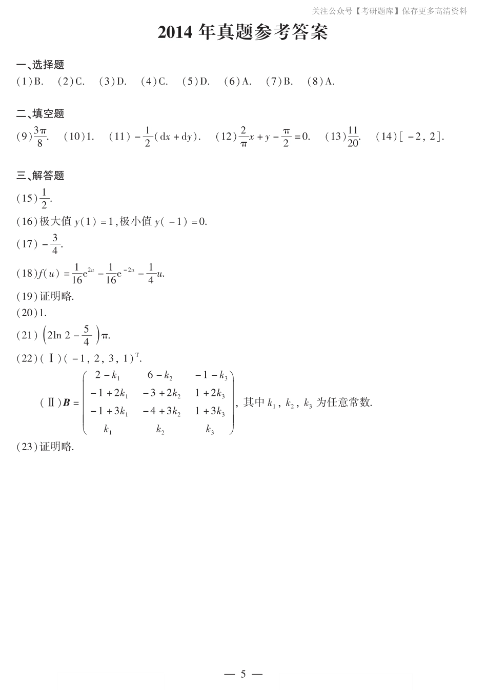 2014年数二真题答案速查.pdf_第1页