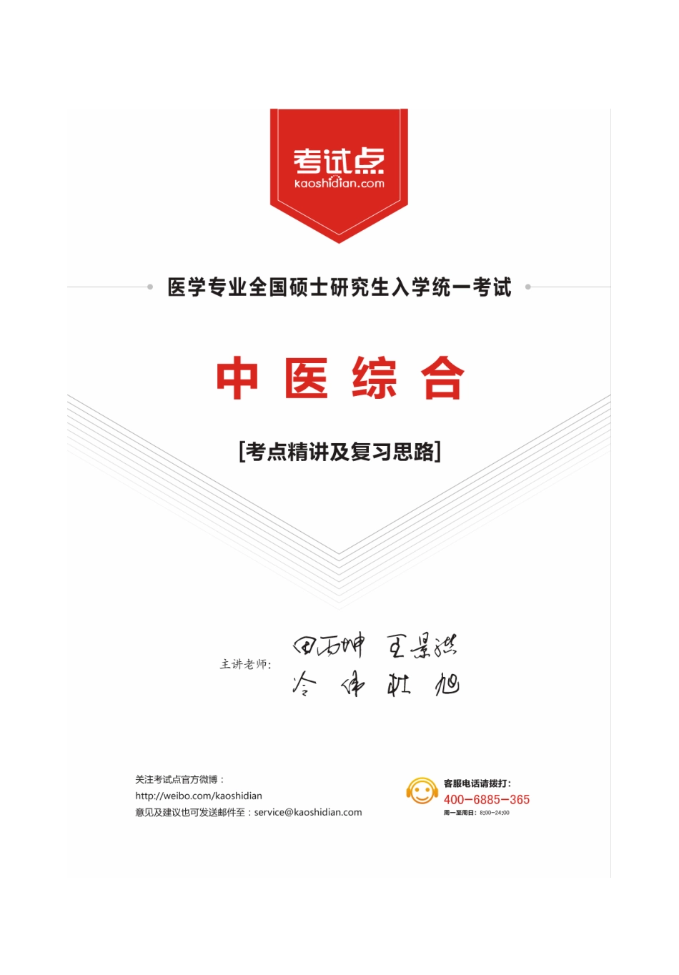 2014医学考研307中医综合辅导讲义.pdf_第1页