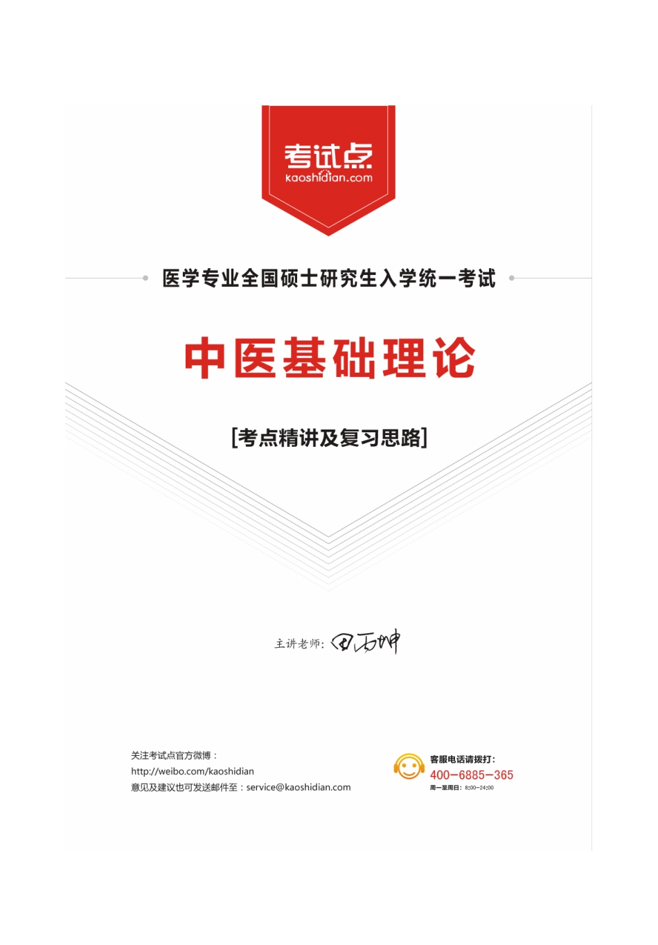 2014医学考研307中医综合辅导讲义.pdf_第3页
