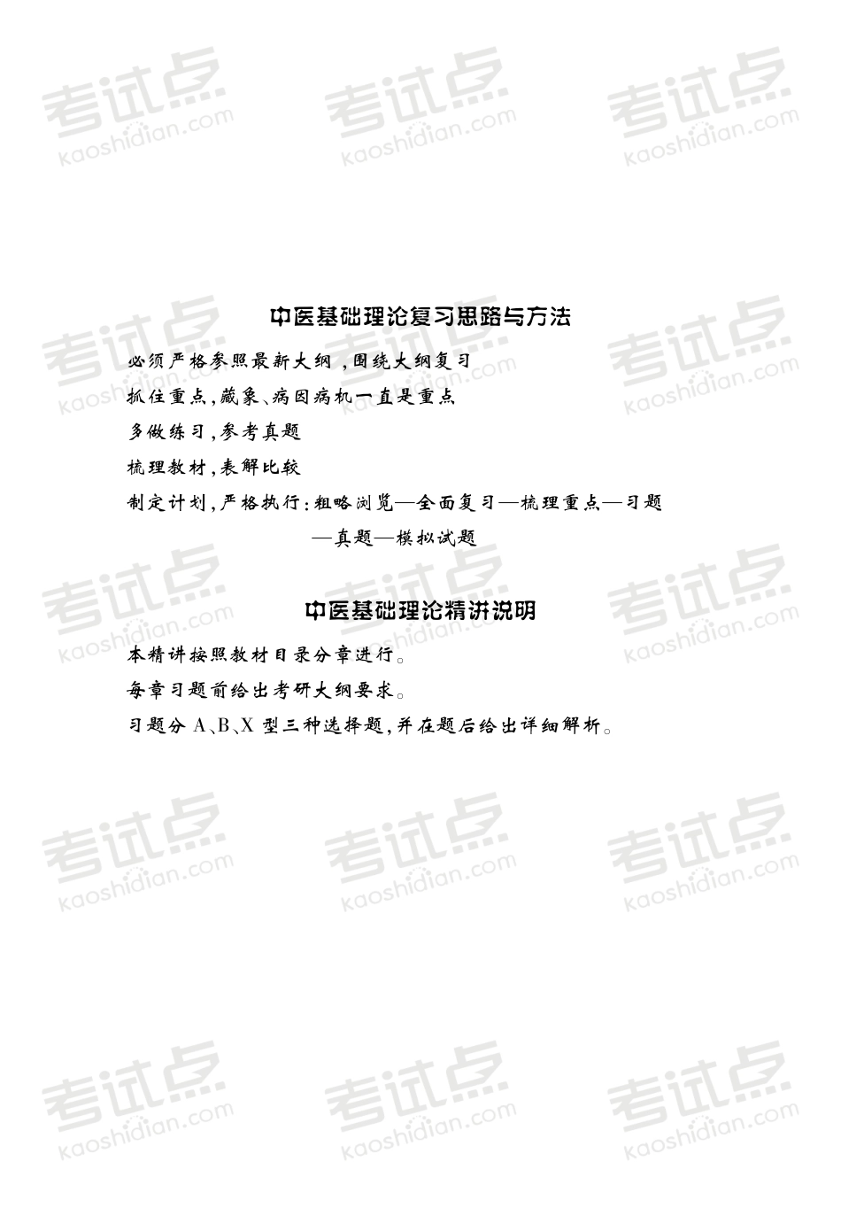 2014中医综合考研307《中医基础理论》考点过关必做习题(田丙坤).pdf_第3页