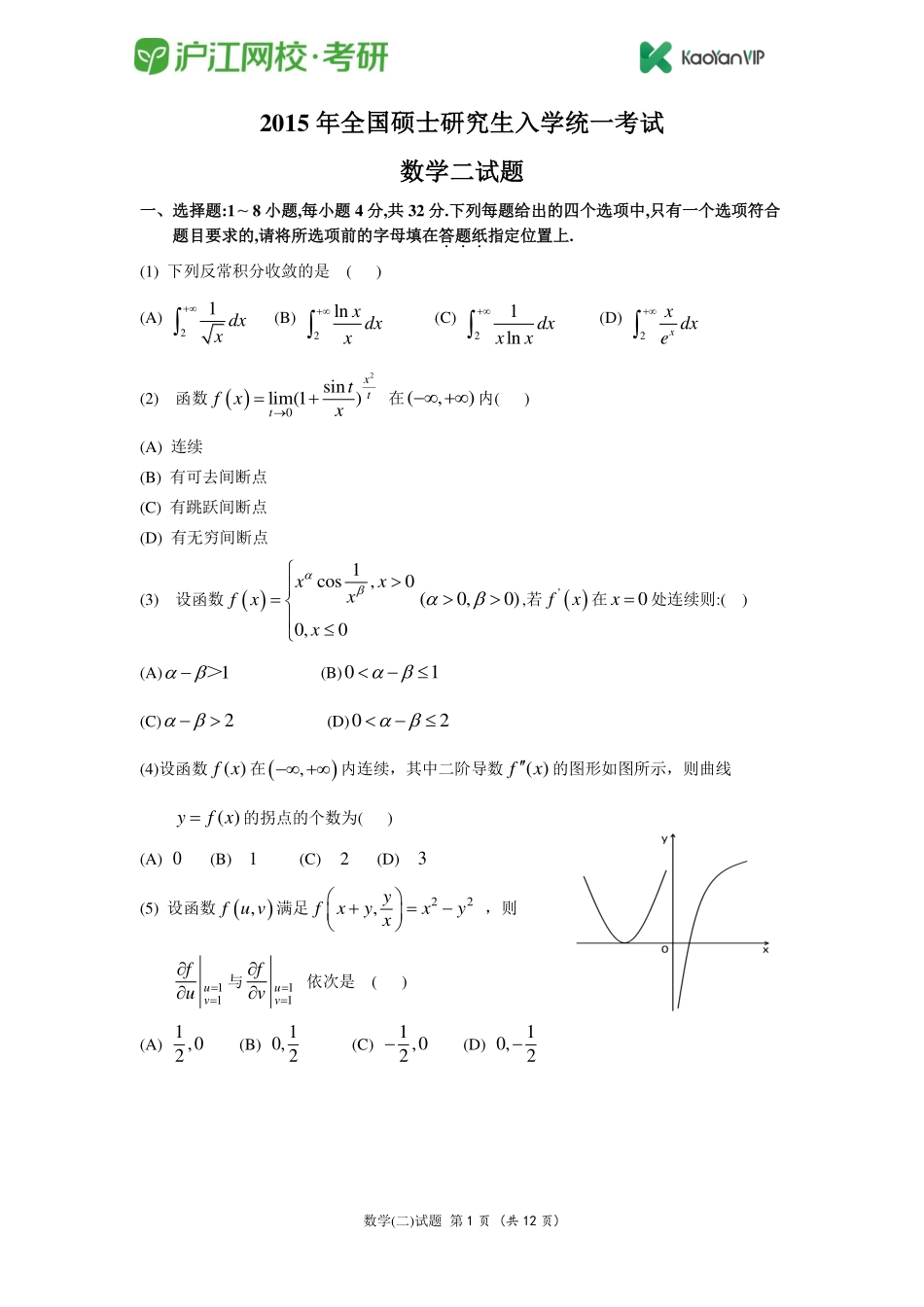 2015考研数学二真题【福利年免费资源www.fulinian.com】.pdf_第1页
