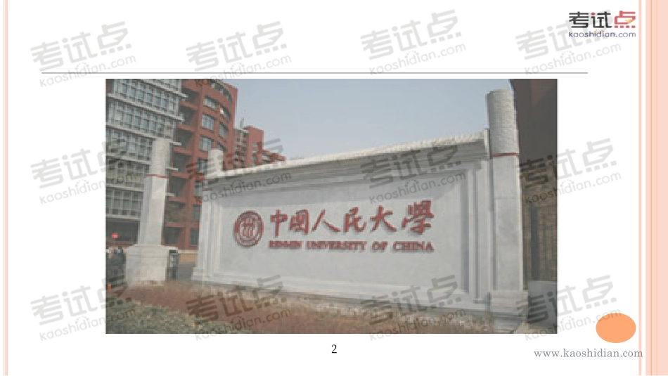 2015年考研中国人民大学《623理论法学》命题规律分析及常考知识点精讲.pdf_第2页