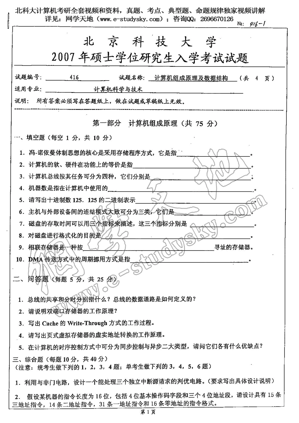 北科大2007年《计算机组成原理及数据结构》考研真题.pdf_第1页