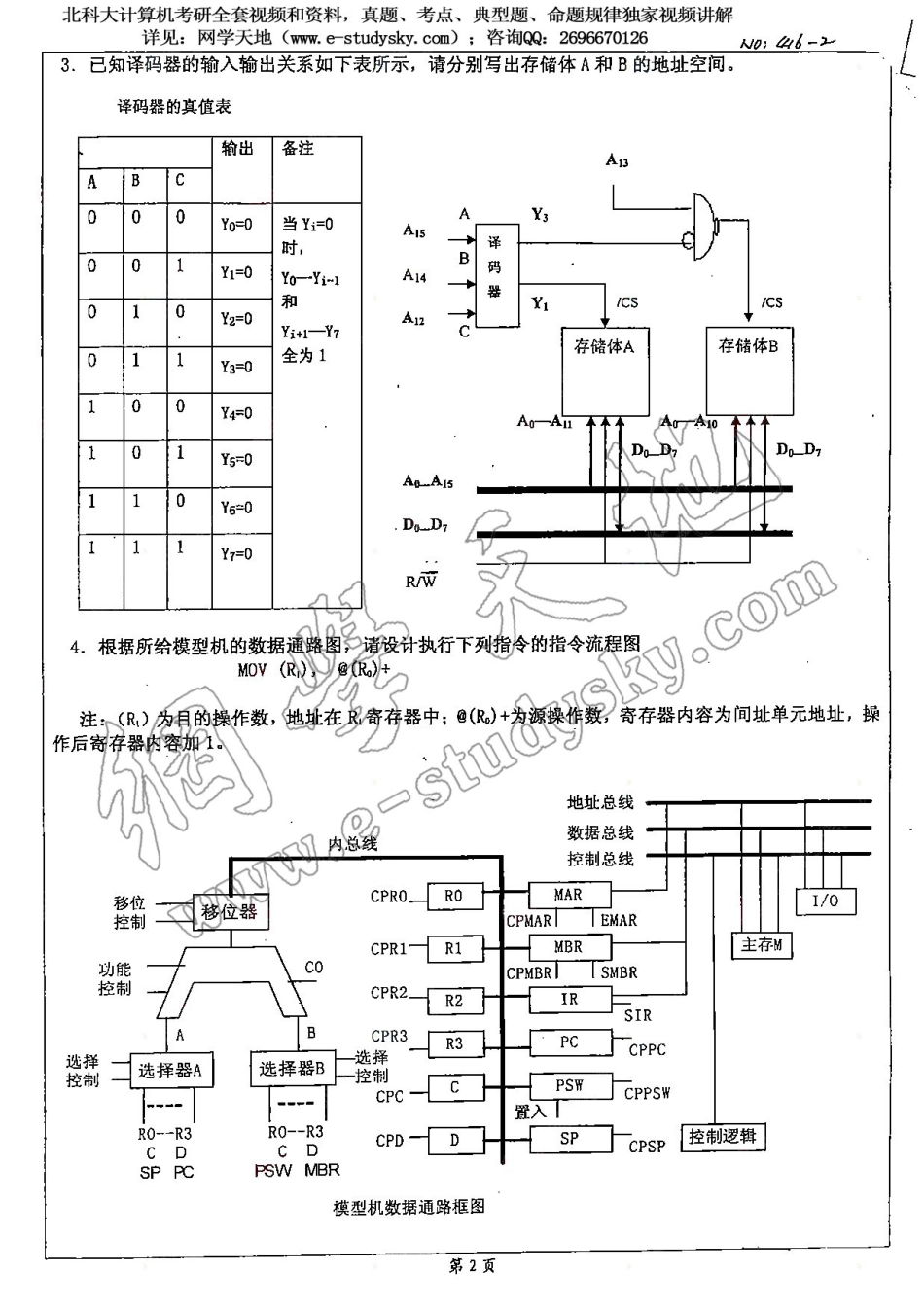 北科大2007年《计算机组成原理及数据结构》考研真题.pdf_第2页