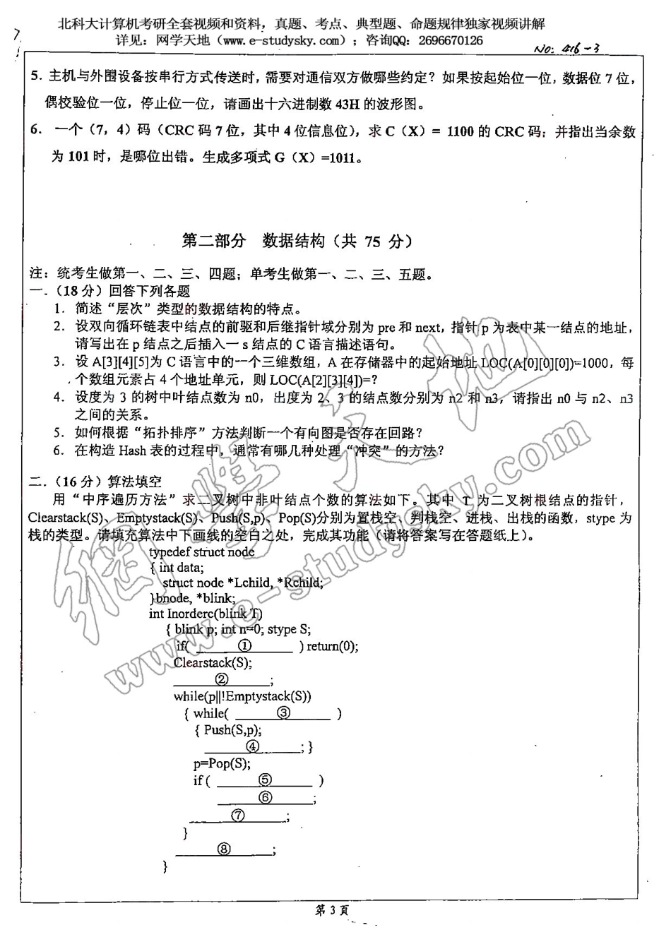 北科大2007年《计算机组成原理及数据结构》考研真题.pdf_第3页