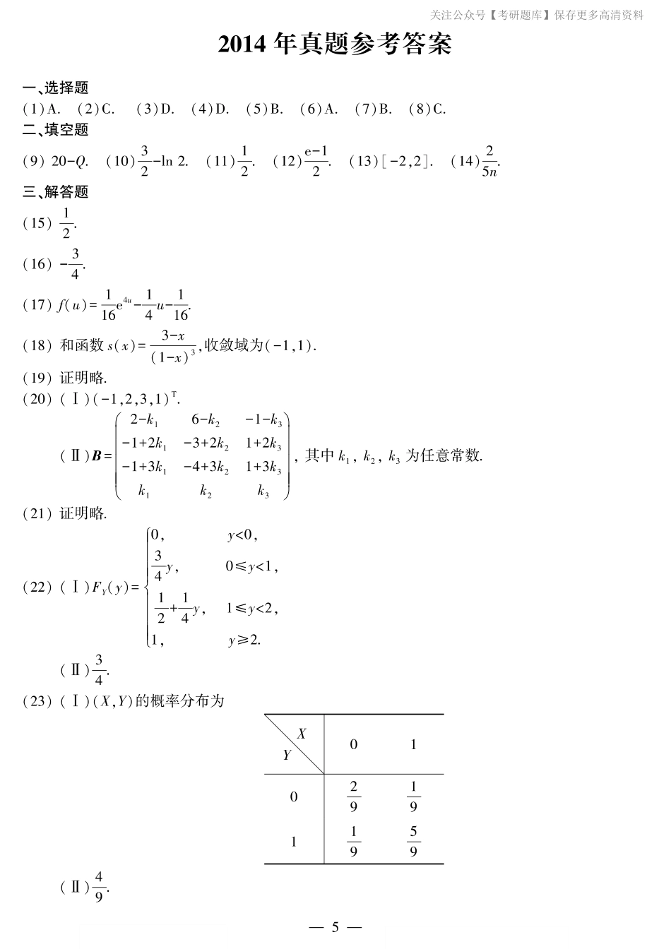 2014年考研数三答案速查速查..pdf_第1页