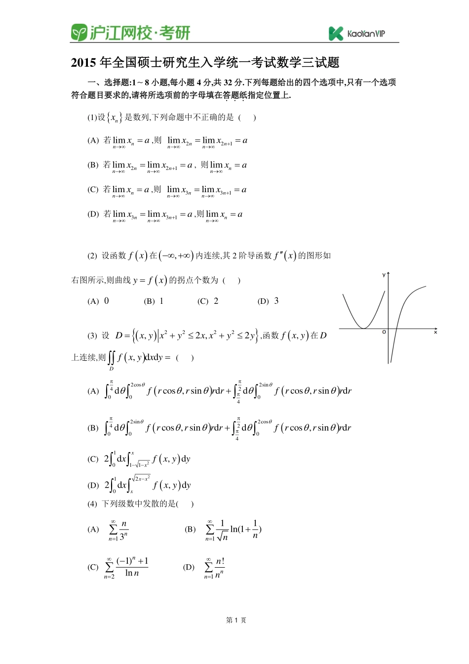 2015考研数学三真题【福利年免费资源www.fulinian.com】.pdf_第1页