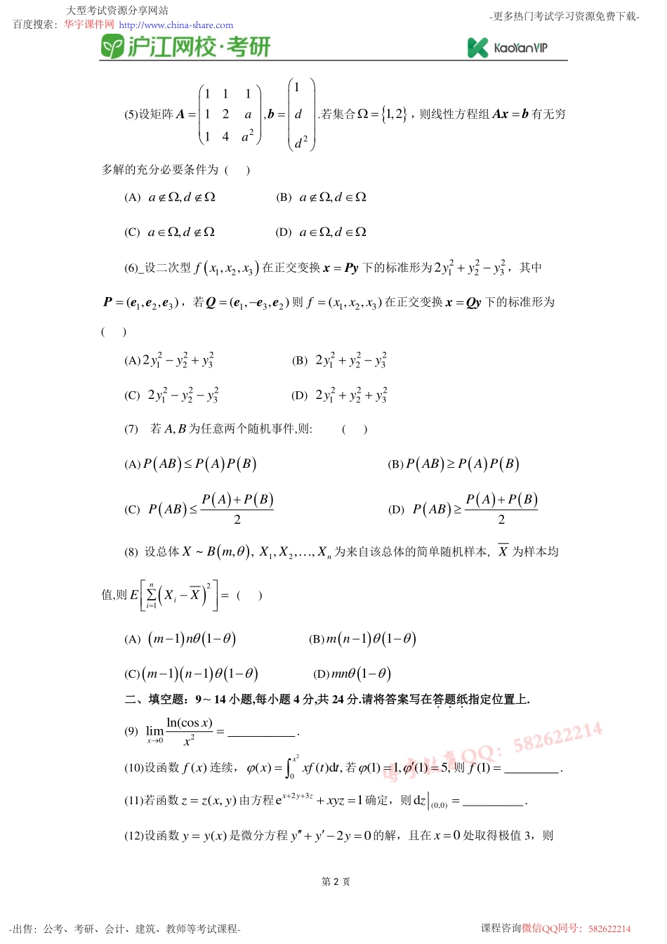 2015考研数学三真题【福利年免费资源www.fulinian.com】.pdf_第2页