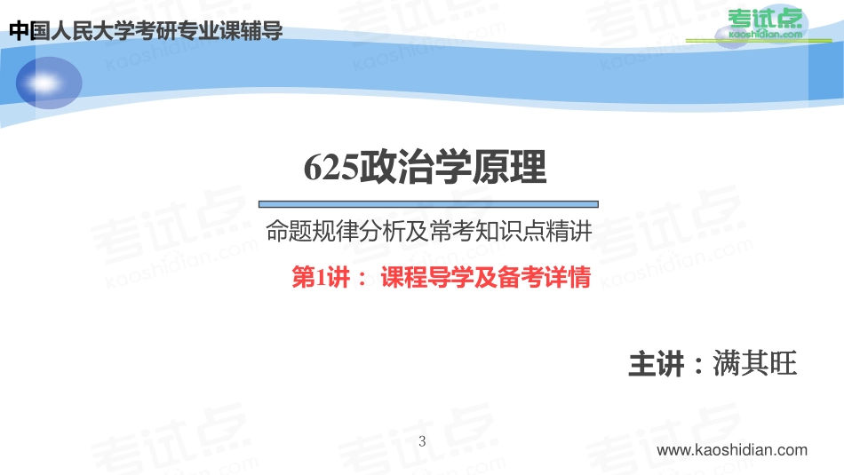 2015年考研中国人民大学《625政治学原理》命题规律分析及常考知识点精讲.pdf_第3页