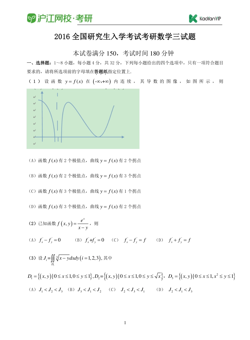 2016考研数学三真题【福利年免费资源www.fulinian.com】.pdf_第1页
