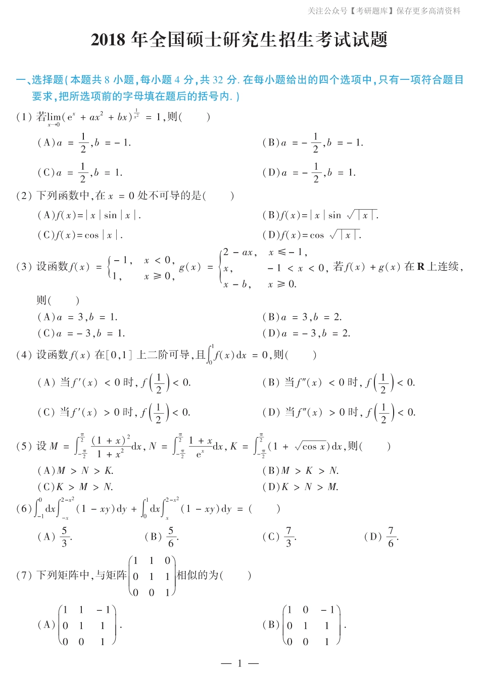 2018考研数学二真题.pdf_第1页
