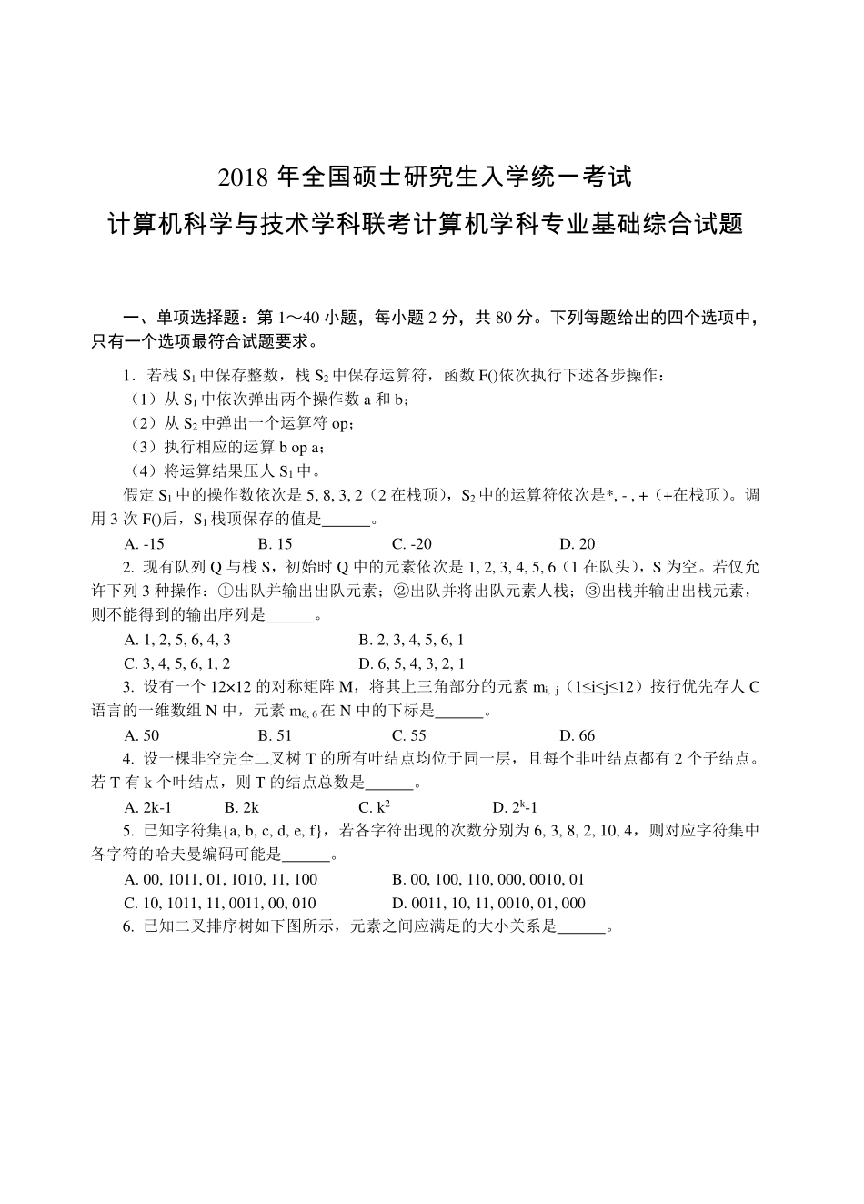 2018年计算机考研真题及参考答案.pdf_第1页