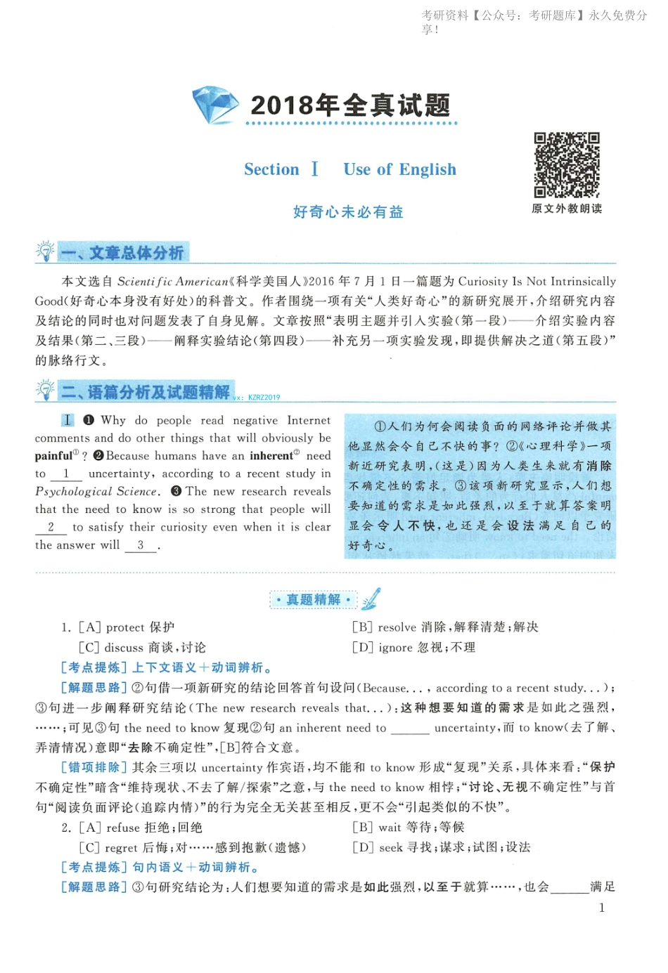2018年英语二真题解析(1).pdf_第1页