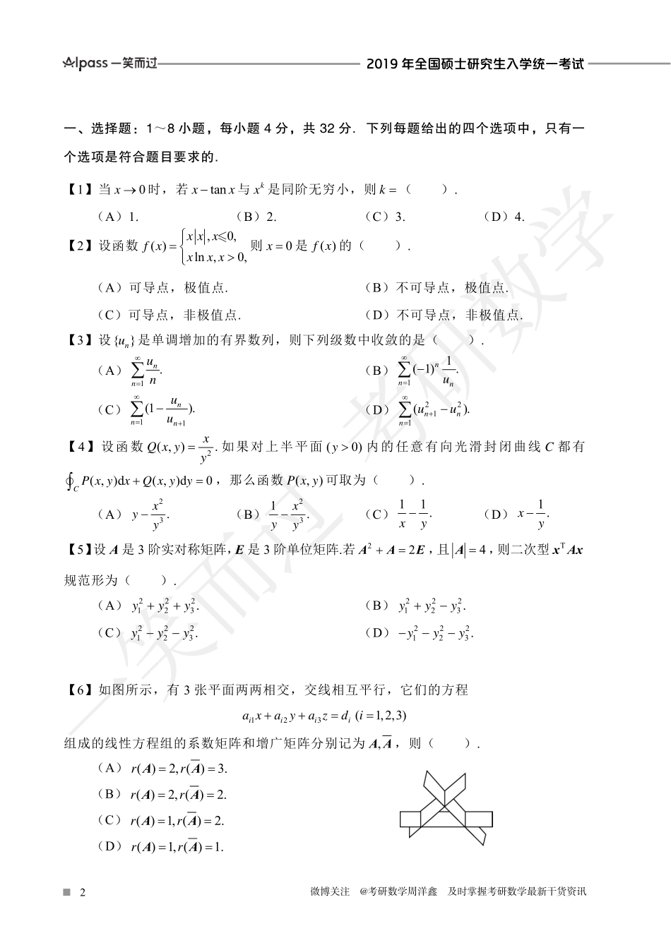 2019年全国硕士研究生入学统一考试（数一、二、三）考研资料.pdf_第2页