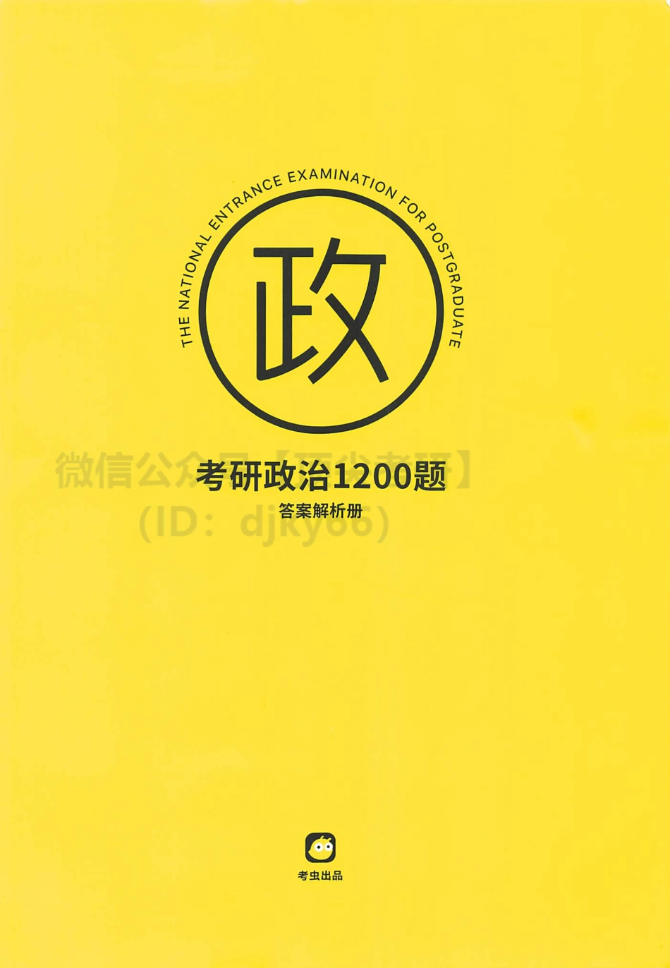 2022考虫政治1200题-解析册免费分享考研资料(1).pdf_第1页