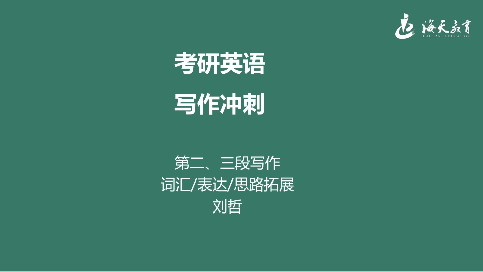 冲刺英语二写作2-1英语考研资料免费分享.pdf_第1页