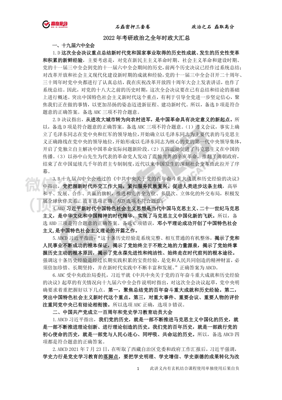 答案-22年考研石磊全年时政大串讲定稿免费分享考研资料.pdf_第1页