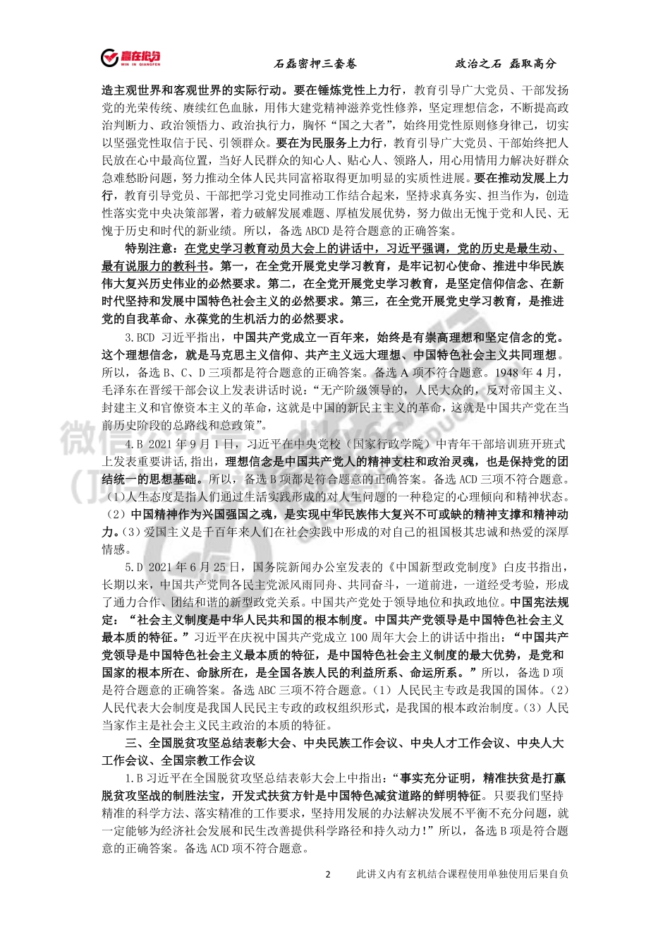 答案-22年考研石磊全年时政大串讲定稿免费分享考研资料.pdf_第2页