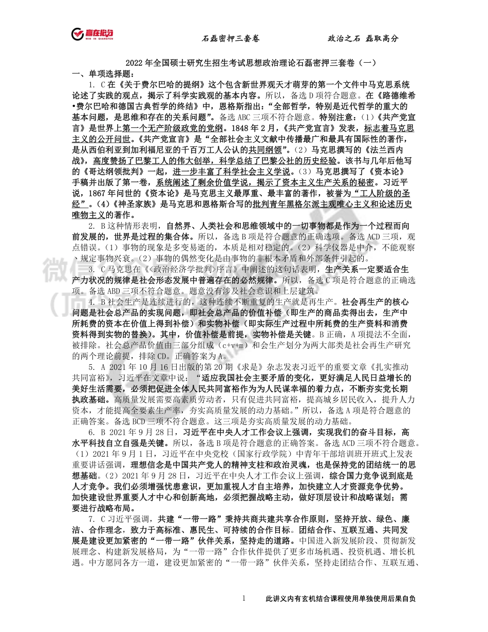 答案解析_22年考研石磊密押三套卷第1套免费分享考研资料.pdf_第1页