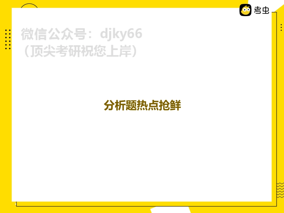 分析题（思法热点）免费分享考研资料.pdf_第2页